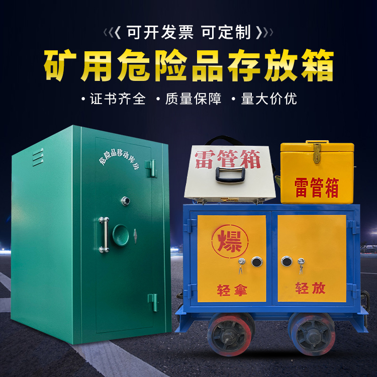 高台移动式火工品箱 危险品存放柜的结构设计与防爆机理探析