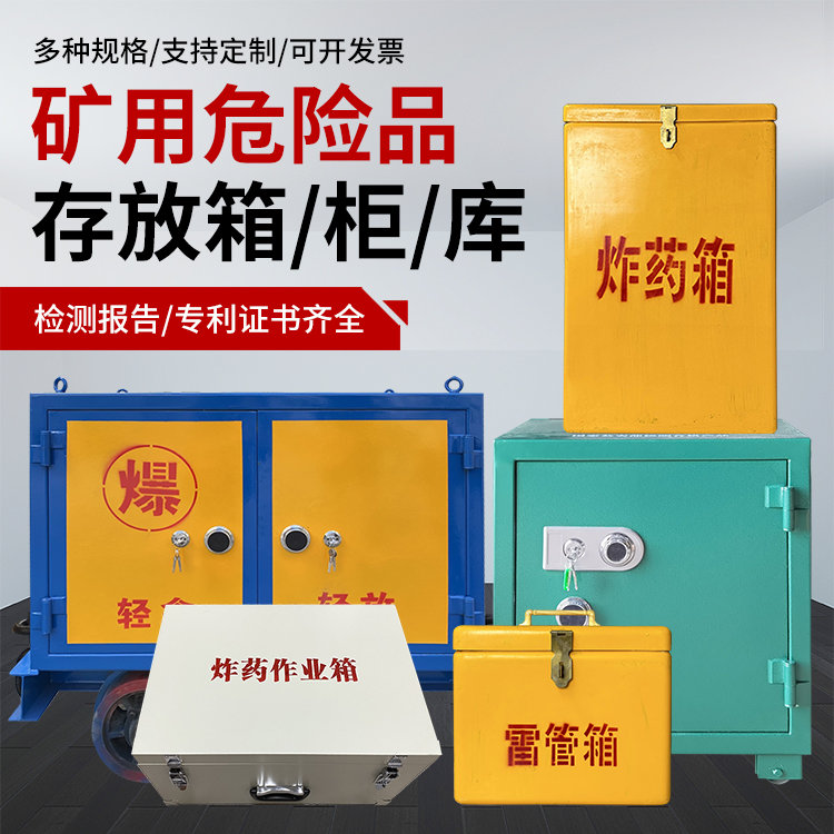 高台爆破作业安全关键：为何必须配备专业危险品存放箱