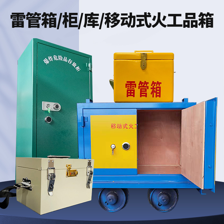 高台矿用火工品临时存放库危险品存放的安全设计与规范
